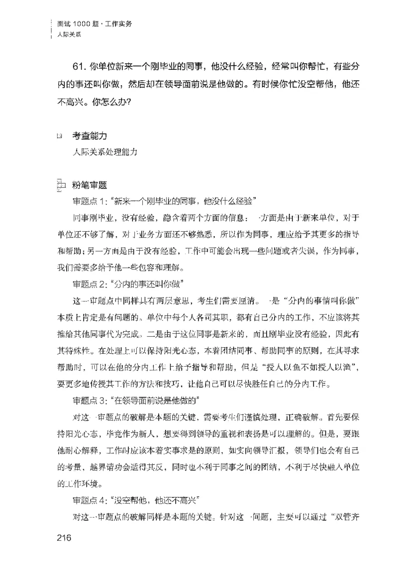 面试1000（工作实务&middot;人际关系）_2025春招题库汇总_十大行测题库_2023年十大热门题库更新中_09、易考汇总_银行面试_半结构化_粉笔面试1000题