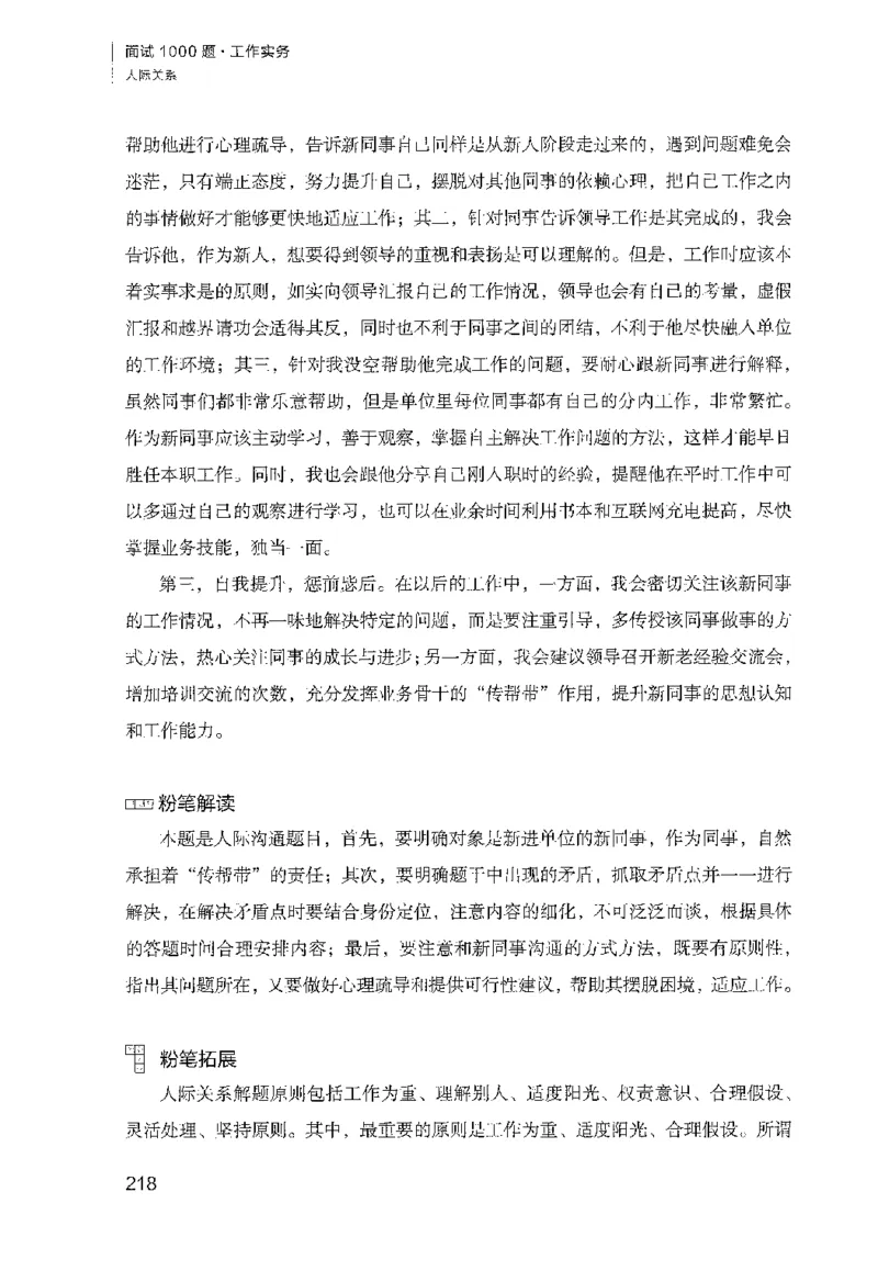 面试1000（工作实务&middot;人际关系）_2025春招题库汇总_十大行测题库_2023年十大热门题库更新中_09、易考汇总_银行面试_半结构化_粉笔面试1000题