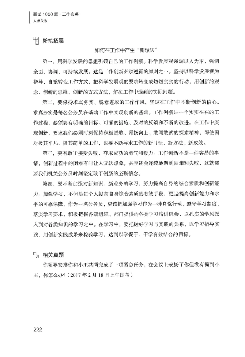 面试1000（工作实务&middot;人际关系）_2025春招题库汇总_十大行测题库_2023年十大热门题库更新中_09、易考汇总_银行面试_半结构化_粉笔面试1000题