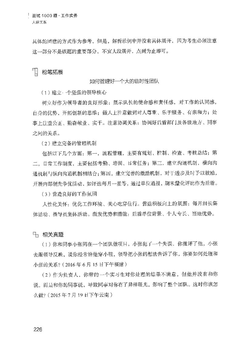 面试1000（工作实务&middot;人际关系）_2025春招题库汇总_十大行测题库_2023年十大热门题库更新中_09、易考汇总_银行面试_半结构化_粉笔面试1000题