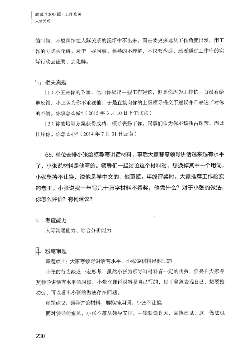 面试1000（工作实务&middot;人际关系）_2025春招题库汇总_十大行测题库_2023年十大热门题库更新中_09、易考汇总_银行面试_半结构化_粉笔面试1000题