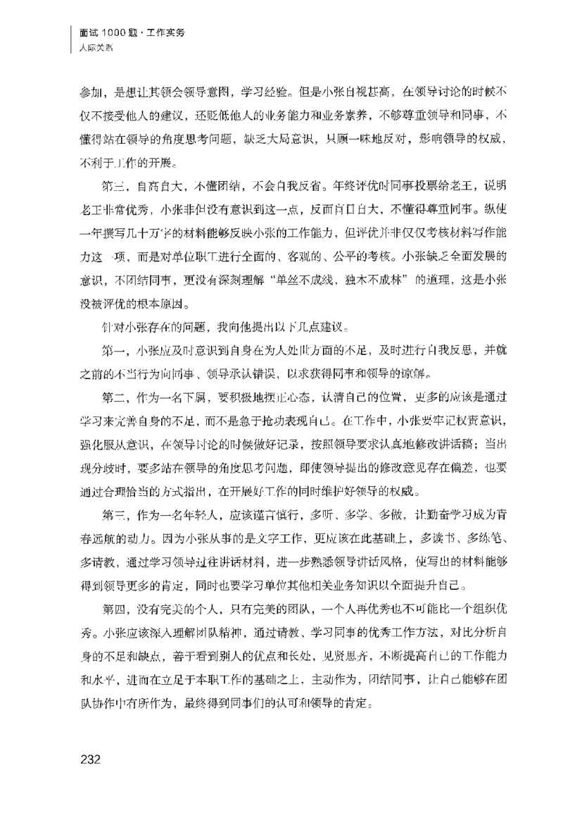 面试1000（工作实务&middot;人际关系）_2025春招题库汇总_十大行测题库_2023年十大热门题库更新中_09、易考汇总_银行面试_半结构化_粉笔面试1000题