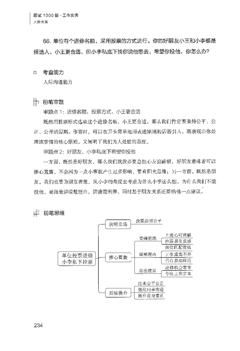 面试1000（工作实务&middot;人际关系）_2025春招题库汇总_十大行测题库_2023年十大热门题库更新中_09、易考汇总_银行面试_半结构化_粉笔面试1000题