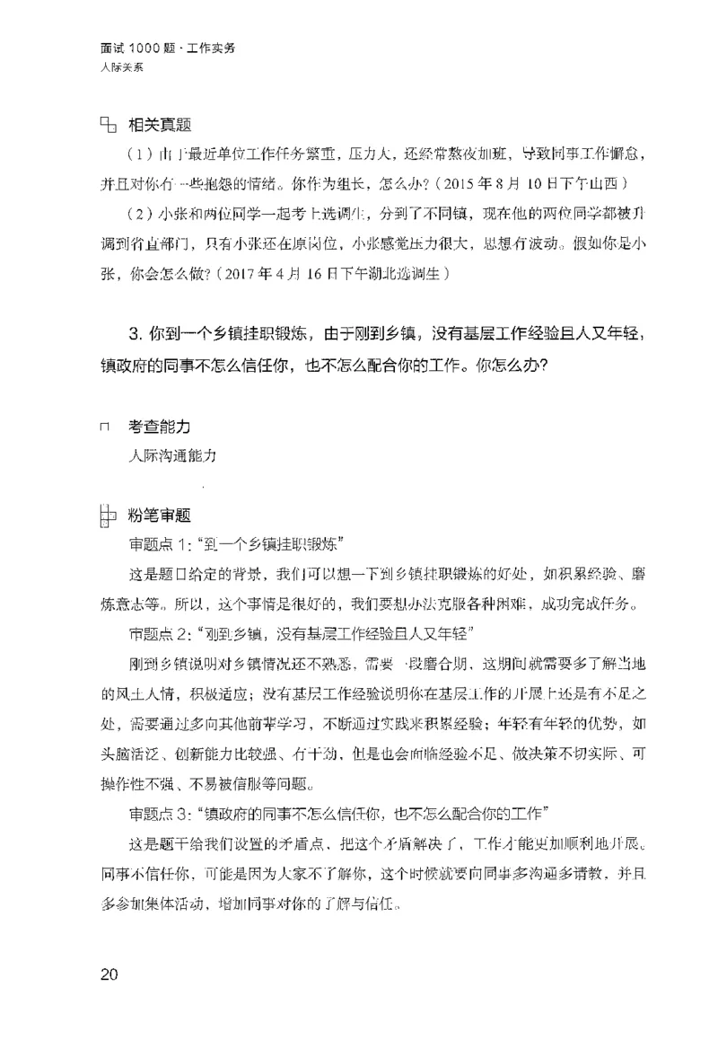 面试1000（工作实务&middot;人际关系）_2025春招题库汇总_十大行测题库_2023年十大热门题库更新中_09、易考汇总_银行面试_半结构化_粉笔面试1000题