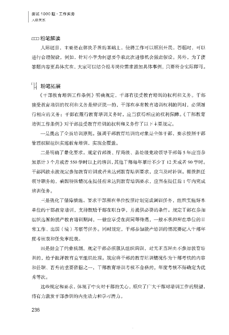 面试1000（工作实务&middot;人际关系）_2025春招题库汇总_十大行测题库_2023年十大热门题库更新中_09、易考汇总_银行面试_半结构化_粉笔面试1000题