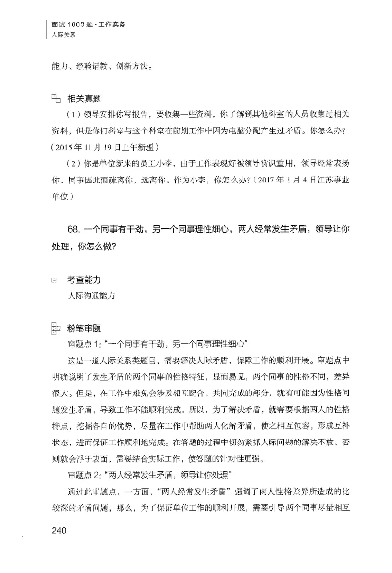 面试1000（工作实务&middot;人际关系）_2025春招题库汇总_十大行测题库_2023年十大热门题库更新中_09、易考汇总_银行面试_半结构化_粉笔面试1000题