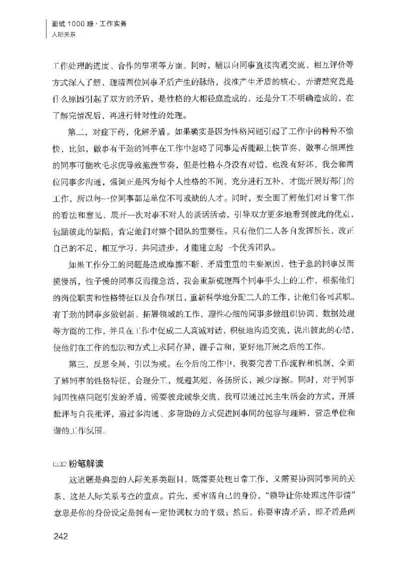 面试1000（工作实务&middot;人际关系）_2025春招题库汇总_十大行测题库_2023年十大热门题库更新中_09、易考汇总_银行面试_半结构化_粉笔面试1000题