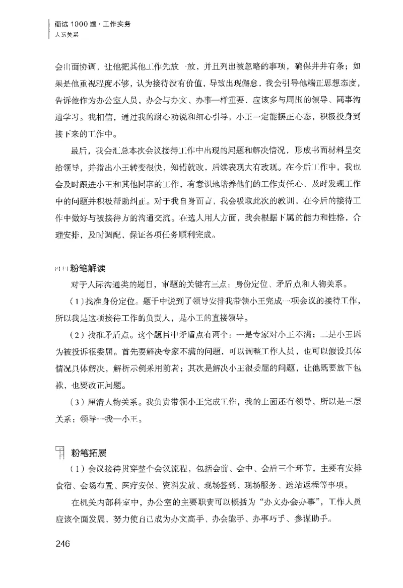 面试1000（工作实务&middot;人际关系）_2025春招题库汇总_十大行测题库_2023年十大热门题库更新中_09、易考汇总_银行面试_半结构化_粉笔面试1000题