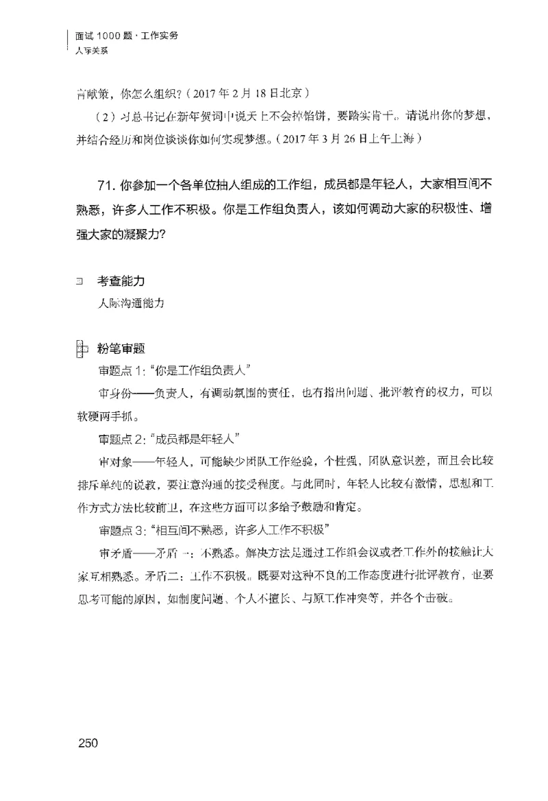 面试1000（工作实务&middot;人际关系）_2025春招题库汇总_十大行测题库_2023年十大热门题库更新中_09、易考汇总_银行面试_半结构化_粉笔面试1000题