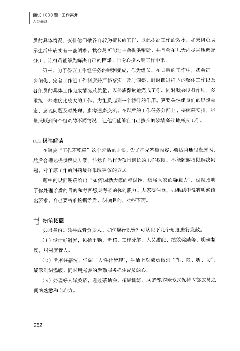 面试1000（工作实务&middot;人际关系）_2025春招题库汇总_十大行测题库_2023年十大热门题库更新中_09、易考汇总_银行面试_半结构化_粉笔面试1000题