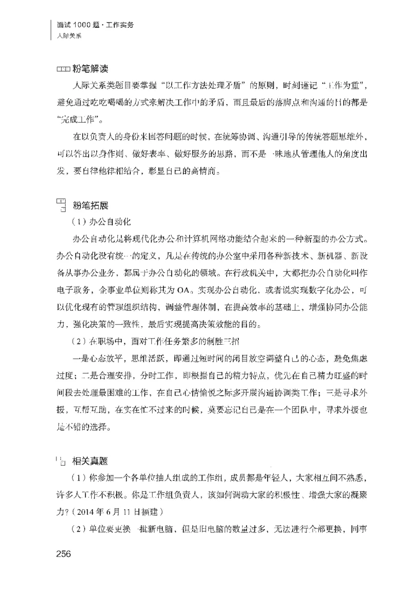 面试1000（工作实务&middot;人际关系）_2025春招题库汇总_十大行测题库_2023年十大热门题库更新中_09、易考汇总_银行面试_半结构化_粉笔面试1000题