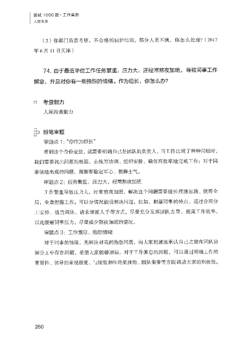 面试1000（工作实务&middot;人际关系）_2025春招题库汇总_十大行测题库_2023年十大热门题库更新中_09、易考汇总_银行面试_半结构化_粉笔面试1000题