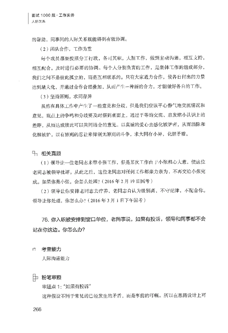 面试1000（工作实务&middot;人际关系）_2025春招题库汇总_十大行测题库_2023年十大热门题库更新中_09、易考汇总_银行面试_半结构化_粉笔面试1000题