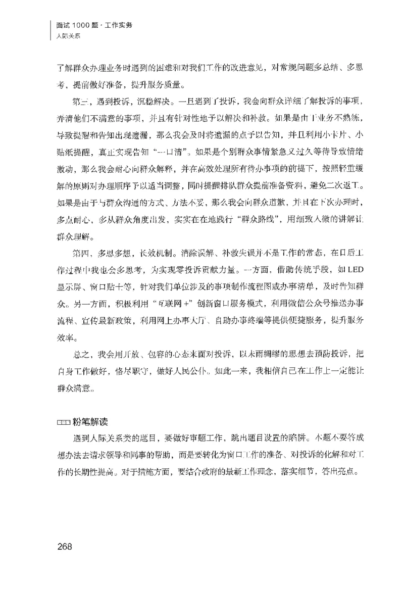 面试1000（工作实务&middot;人际关系）_2025春招题库汇总_十大行测题库_2023年十大热门题库更新中_09、易考汇总_银行面试_半结构化_粉笔面试1000题