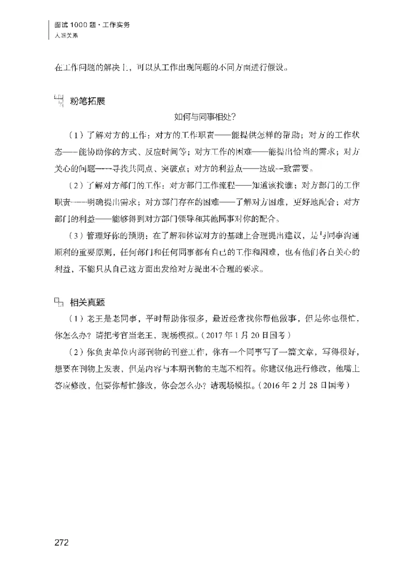 面试1000（工作实务&middot;人际关系）_2025春招题库汇总_十大行测题库_2023年十大热门题库更新中_09、易考汇总_银行面试_半结构化_粉笔面试1000题