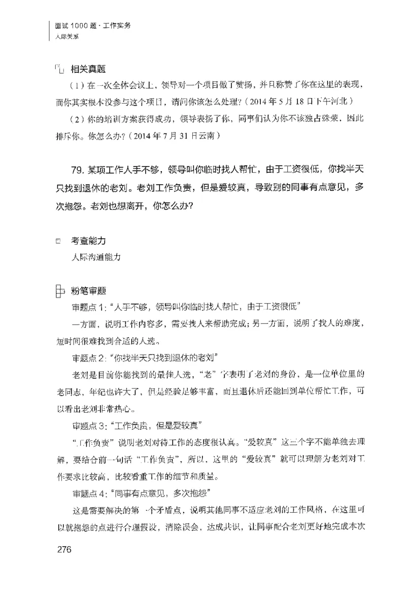 面试1000（工作实务&middot;人际关系）_2025春招题库汇总_十大行测题库_2023年十大热门题库更新中_09、易考汇总_银行面试_半结构化_粉笔面试1000题