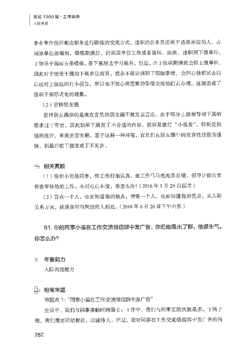 面试1000（工作实务&middot;人际关系）_2025春招题库汇总_十大行测题库_2023年十大热门题库更新中_09、易考汇总_银行面试_半结构化_粉笔面试1000题