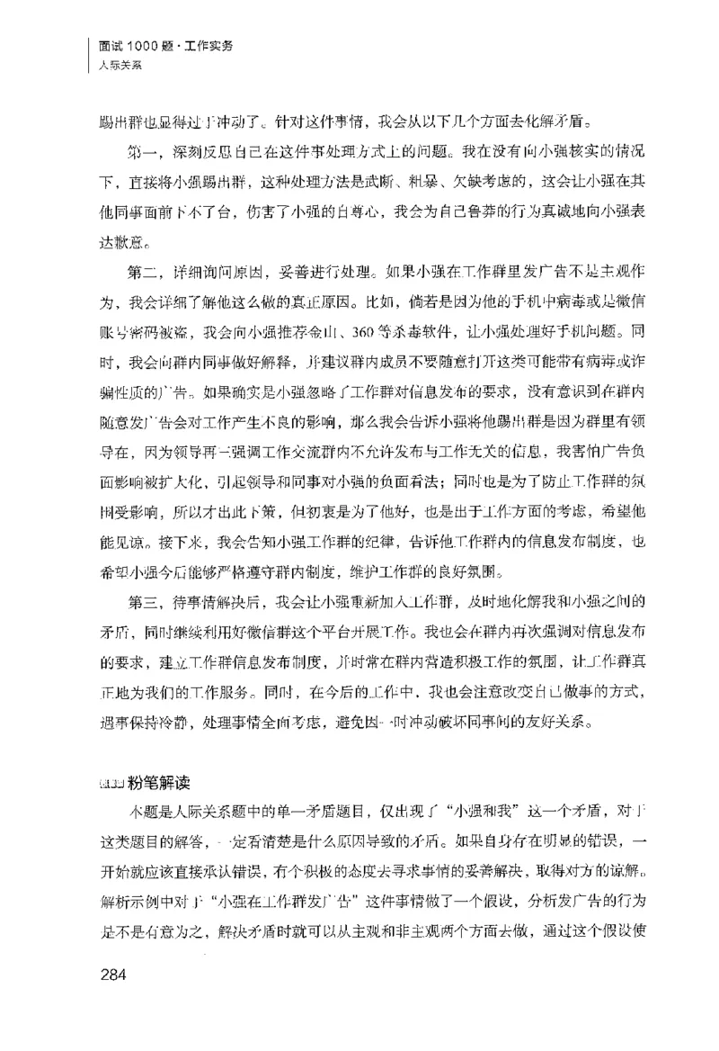 面试1000（工作实务&middot;人际关系）_2025春招题库汇总_十大行测题库_2023年十大热门题库更新中_09、易考汇总_银行面试_半结构化_粉笔面试1000题