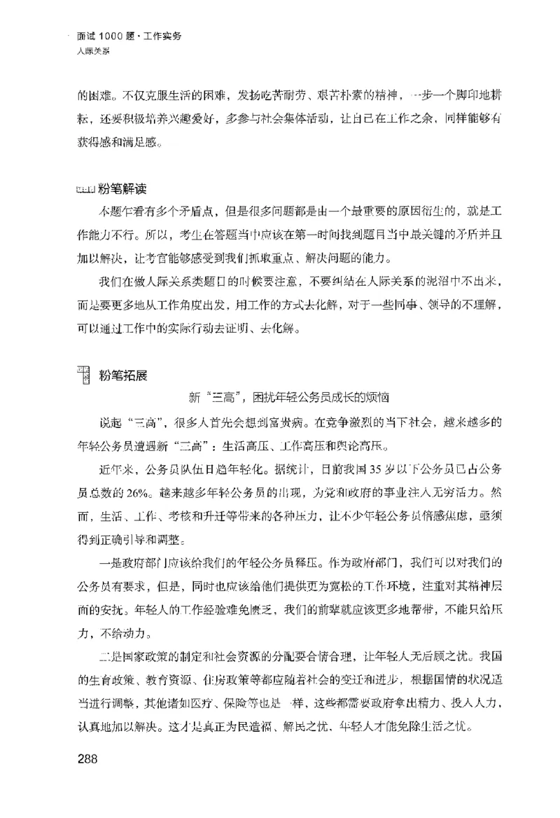 面试1000（工作实务&middot;人际关系）_2025春招题库汇总_十大行测题库_2023年十大热门题库更新中_09、易考汇总_银行面试_半结构化_粉笔面试1000题