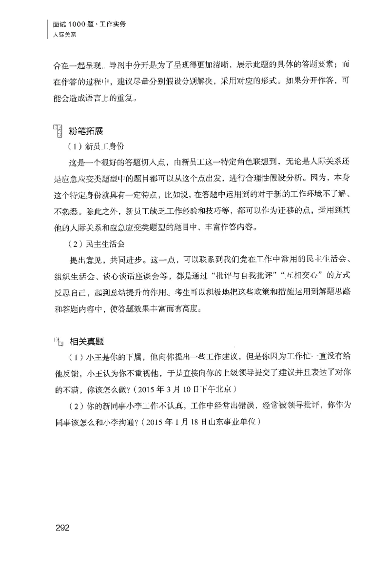 面试1000（工作实务&middot;人际关系）_2025春招题库汇总_十大行测题库_2023年十大热门题库更新中_09、易考汇总_银行面试_半结构化_粉笔面试1000题