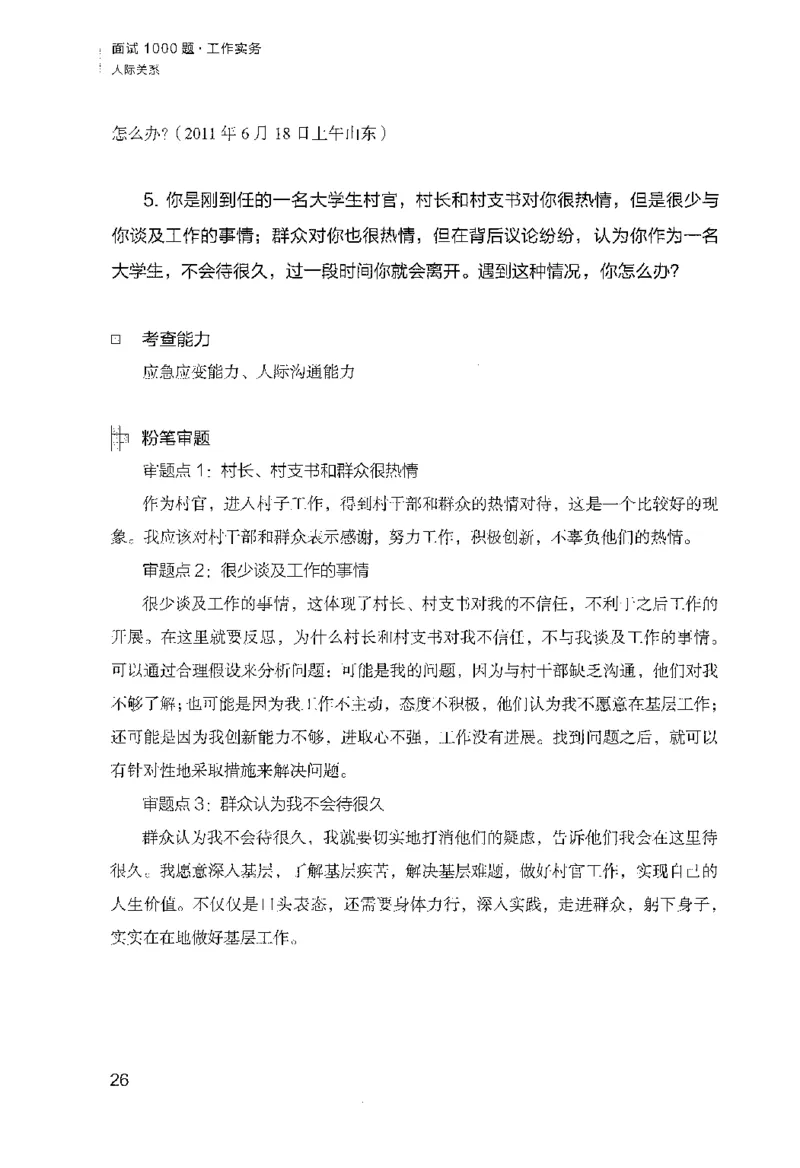 面试1000（工作实务&middot;人际关系）_2025春招题库汇总_十大行测题库_2023年十大热门题库更新中_09、易考汇总_银行面试_半结构化_粉笔面试1000题