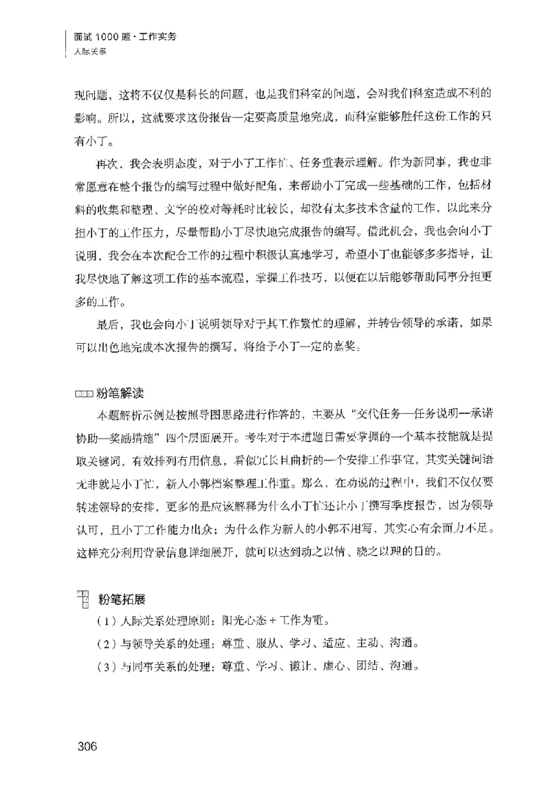 面试1000（工作实务&middot;人际关系）_2025春招题库汇总_十大行测题库_2023年十大热门题库更新中_09、易考汇总_银行面试_半结构化_粉笔面试1000题