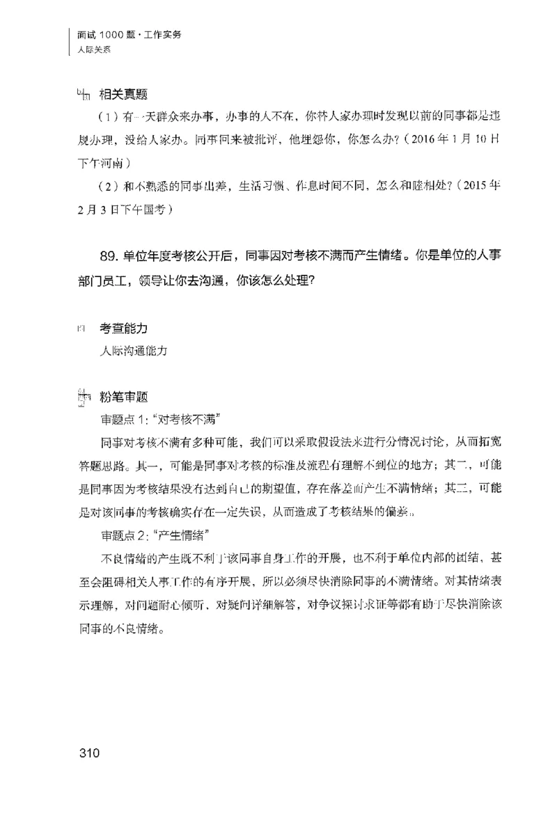 面试1000（工作实务&middot;人际关系）_2025春招题库汇总_十大行测题库_2023年十大热门题库更新中_09、易考汇总_银行面试_半结构化_粉笔面试1000题