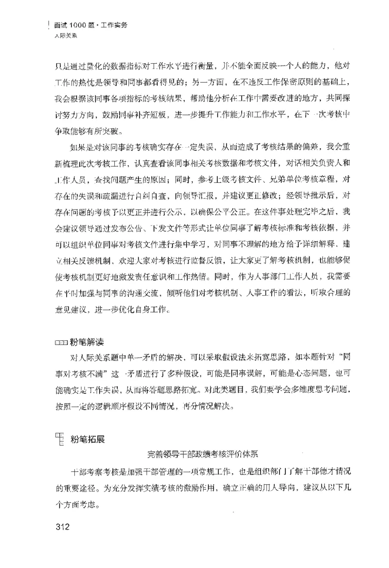 面试1000（工作实务&middot;人际关系）_2025春招题库汇总_十大行测题库_2023年十大热门题库更新中_09、易考汇总_银行面试_半结构化_粉笔面试1000题