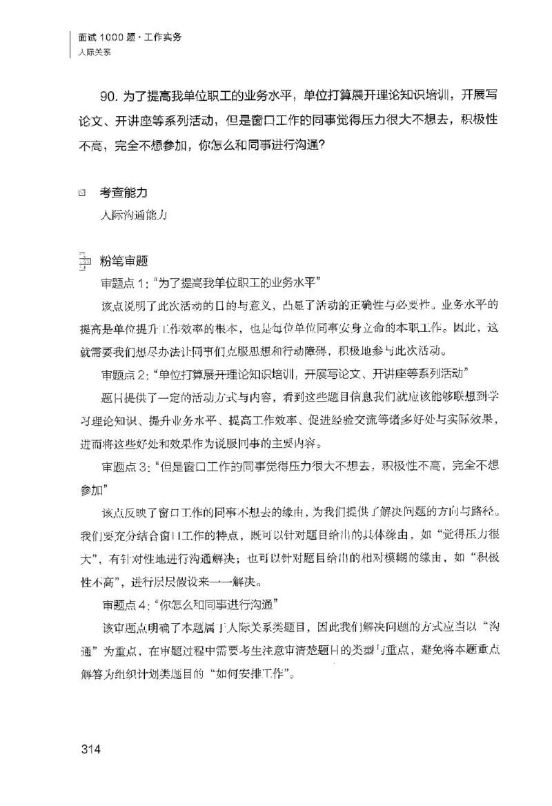 面试1000（工作实务&middot;人际关系）_2025春招题库汇总_十大行测题库_2023年十大热门题库更新中_09、易考汇总_银行面试_半结构化_粉笔面试1000题