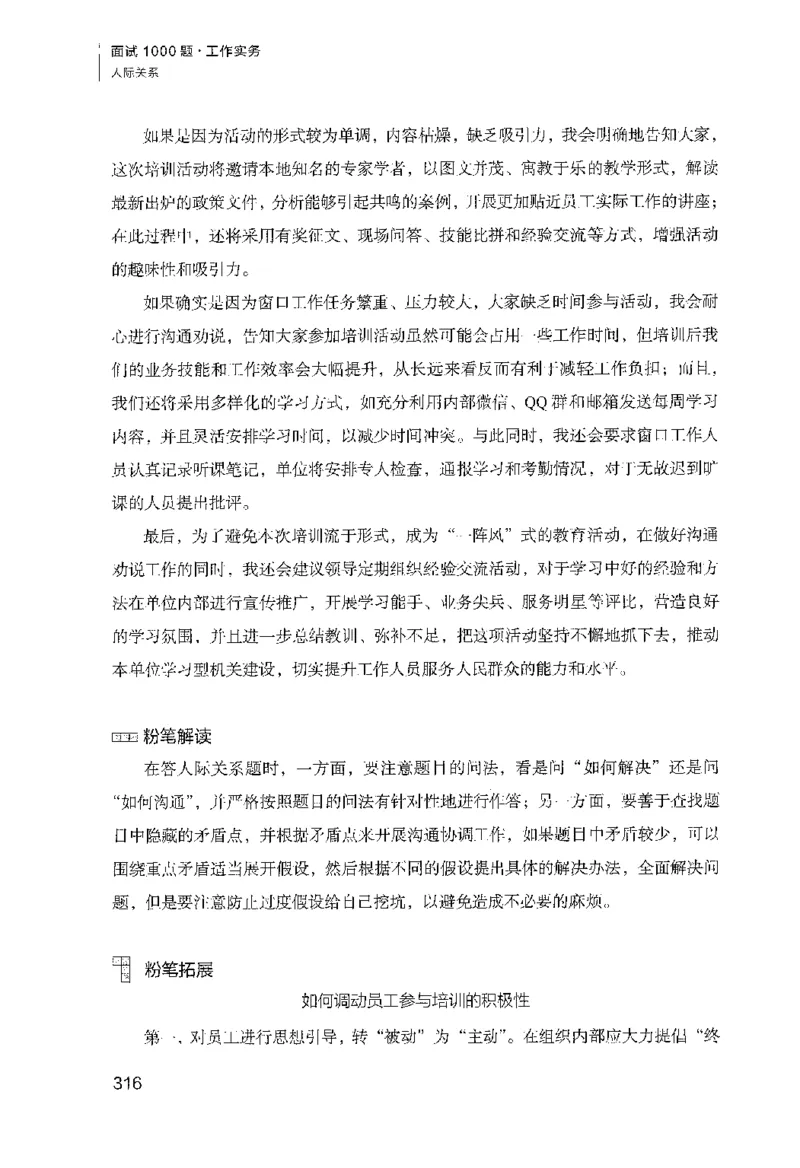 面试1000（工作实务&middot;人际关系）_2025春招题库汇总_十大行测题库_2023年十大热门题库更新中_09、易考汇总_银行面试_半结构化_粉笔面试1000题