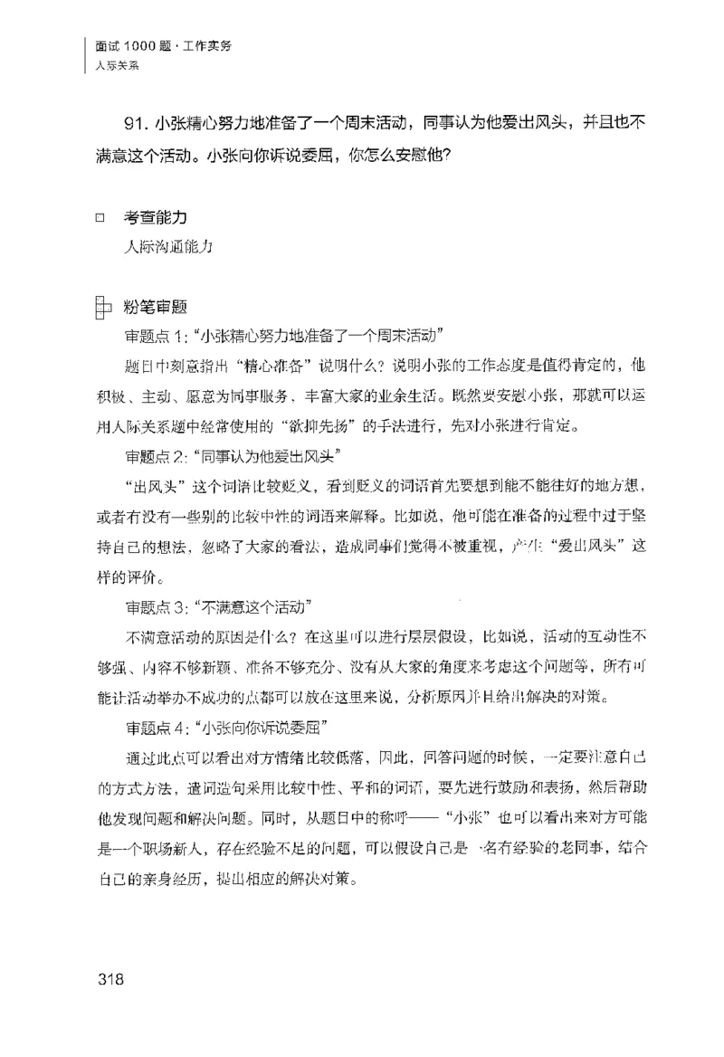 面试1000（工作实务&middot;人际关系）_2025春招题库汇总_十大行测题库_2023年十大热门题库更新中_09、易考汇总_银行面试_半结构化_粉笔面试1000题