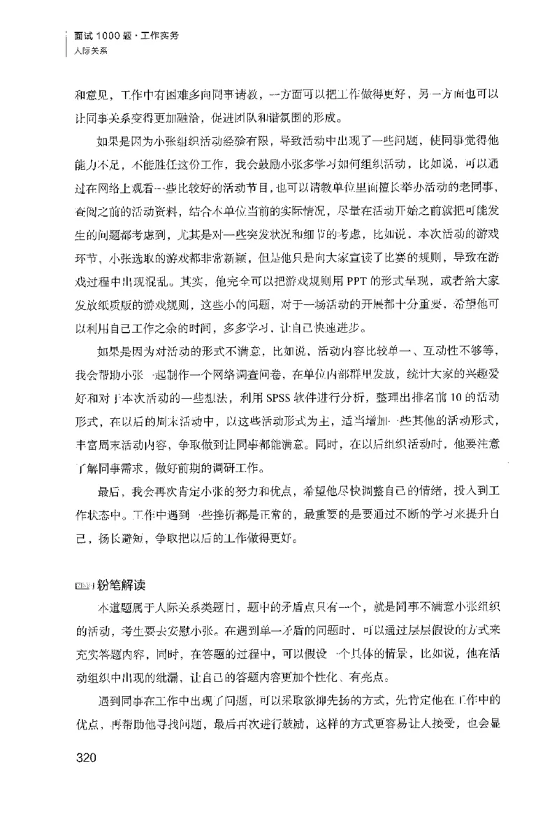 面试1000（工作实务&middot;人际关系）_2025春招题库汇总_十大行测题库_2023年十大热门题库更新中_09、易考汇总_银行面试_半结构化_粉笔面试1000题