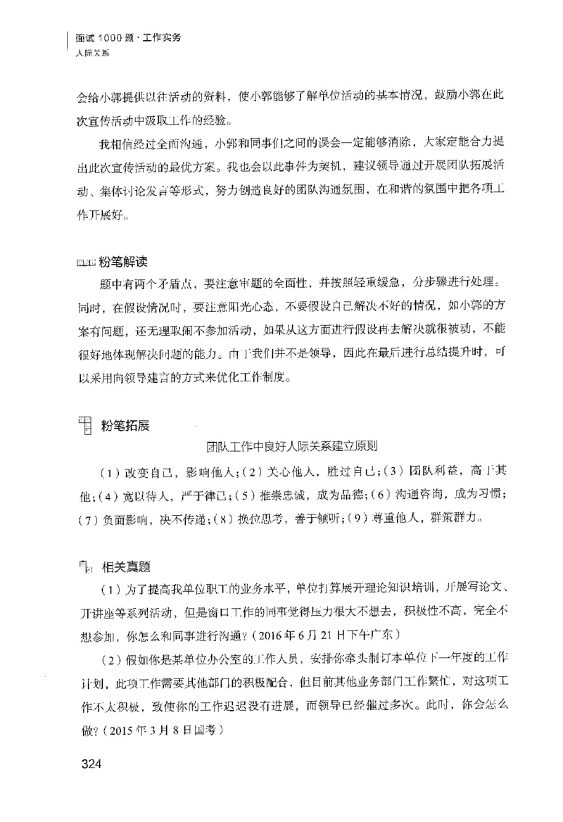 面试1000（工作实务&middot;人际关系）_2025春招题库汇总_十大行测题库_2023年十大热门题库更新中_09、易考汇总_银行面试_半结构化_粉笔面试1000题