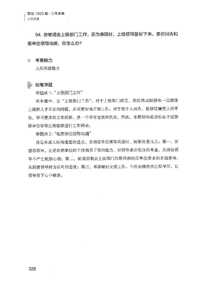 面试1000（工作实务&middot;人际关系）_2025春招题库汇总_十大行测题库_2023年十大热门题库更新中_09、易考汇总_银行面试_半结构化_粉笔面试1000题