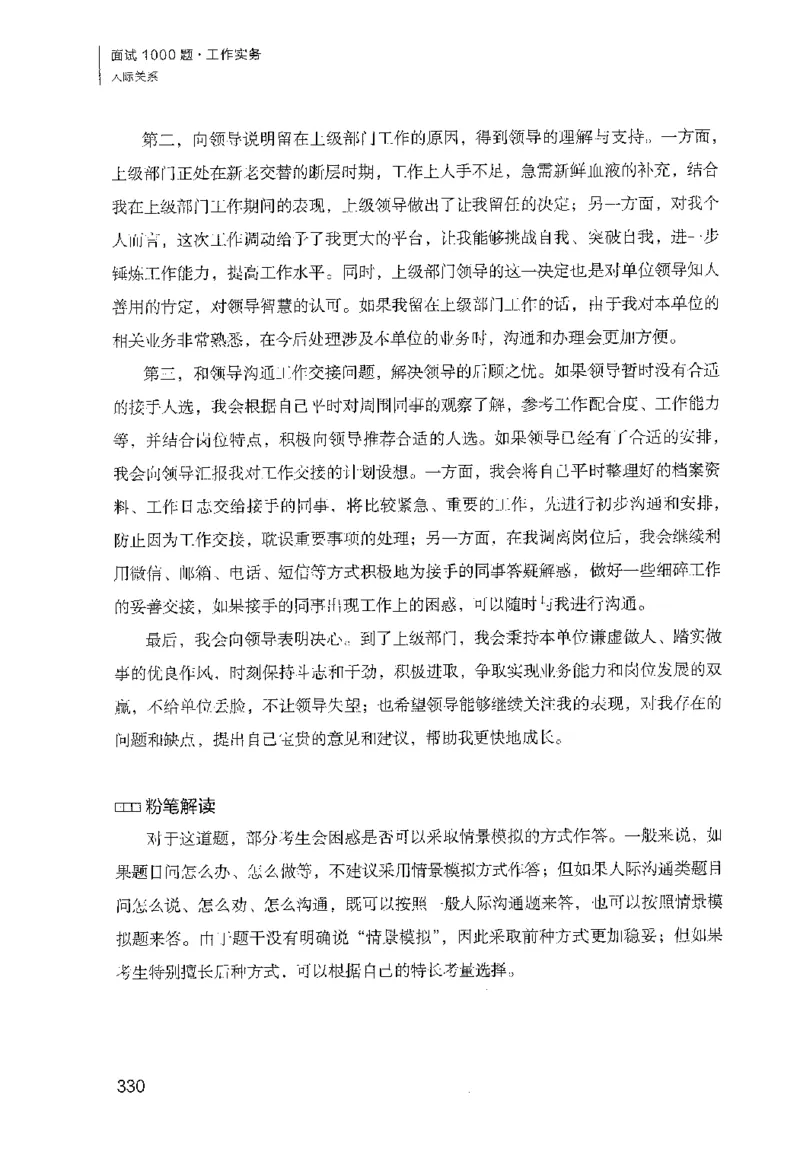 面试1000（工作实务&middot;人际关系）_2025春招题库汇总_十大行测题库_2023年十大热门题库更新中_09、易考汇总_银行面试_半结构化_粉笔面试1000题