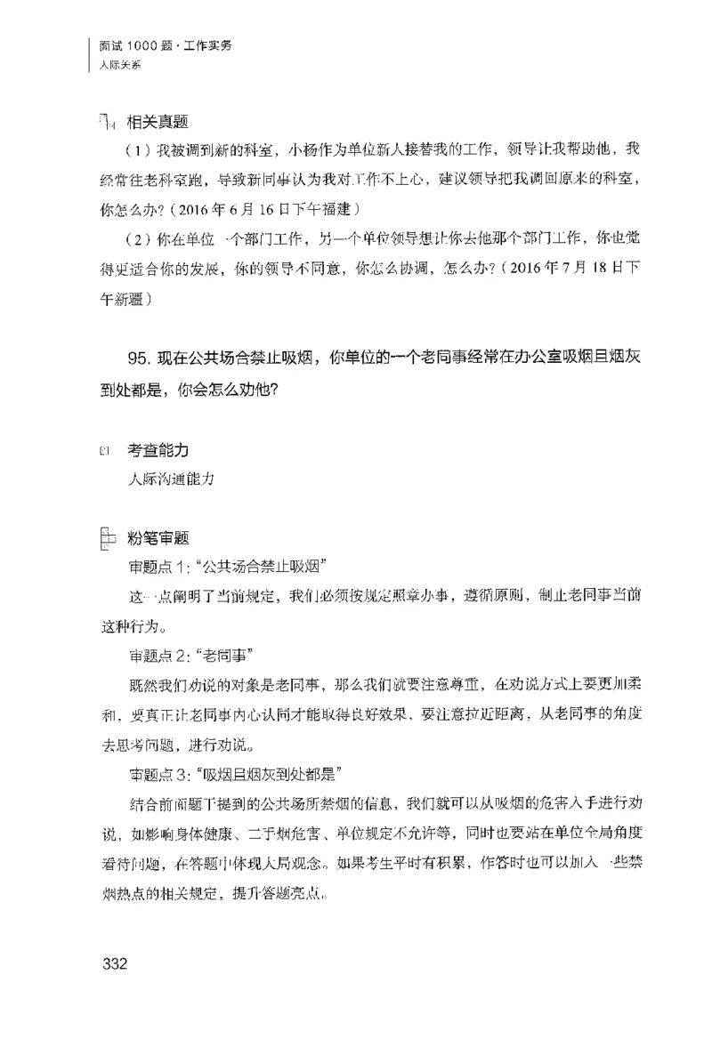 面试1000（工作实务&middot;人际关系）_2025春招题库汇总_十大行测题库_2023年十大热门题库更新中_09、易考汇总_银行面试_半结构化_粉笔面试1000题