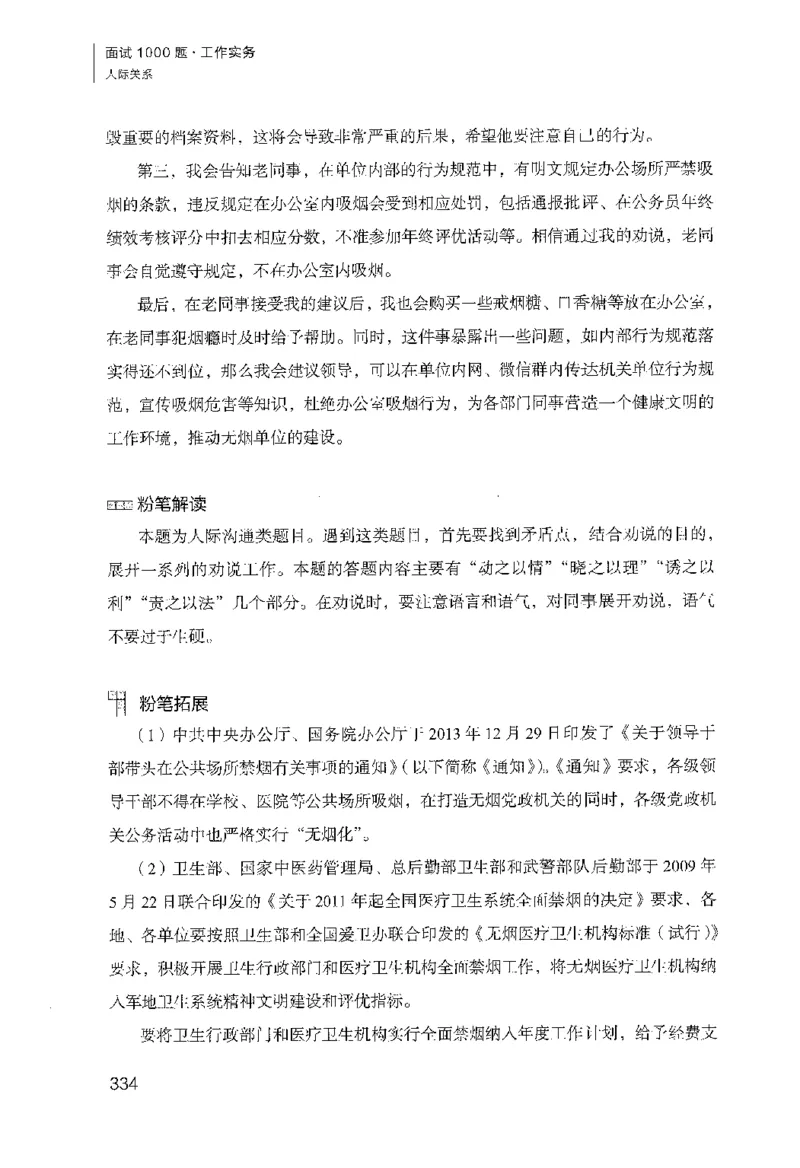 面试1000（工作实务&middot;人际关系）_2025春招题库汇总_十大行测题库_2023年十大热门题库更新中_09、易考汇总_银行面试_半结构化_粉笔面试1000题