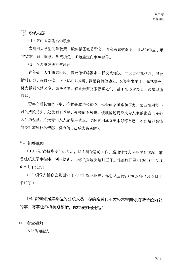 面试1000（工作实务&middot;人际关系）_2025春招题库汇总_十大行测题库_2023年十大热门题库更新中_09、易考汇总_银行面试_半结构化_粉笔面试1000题