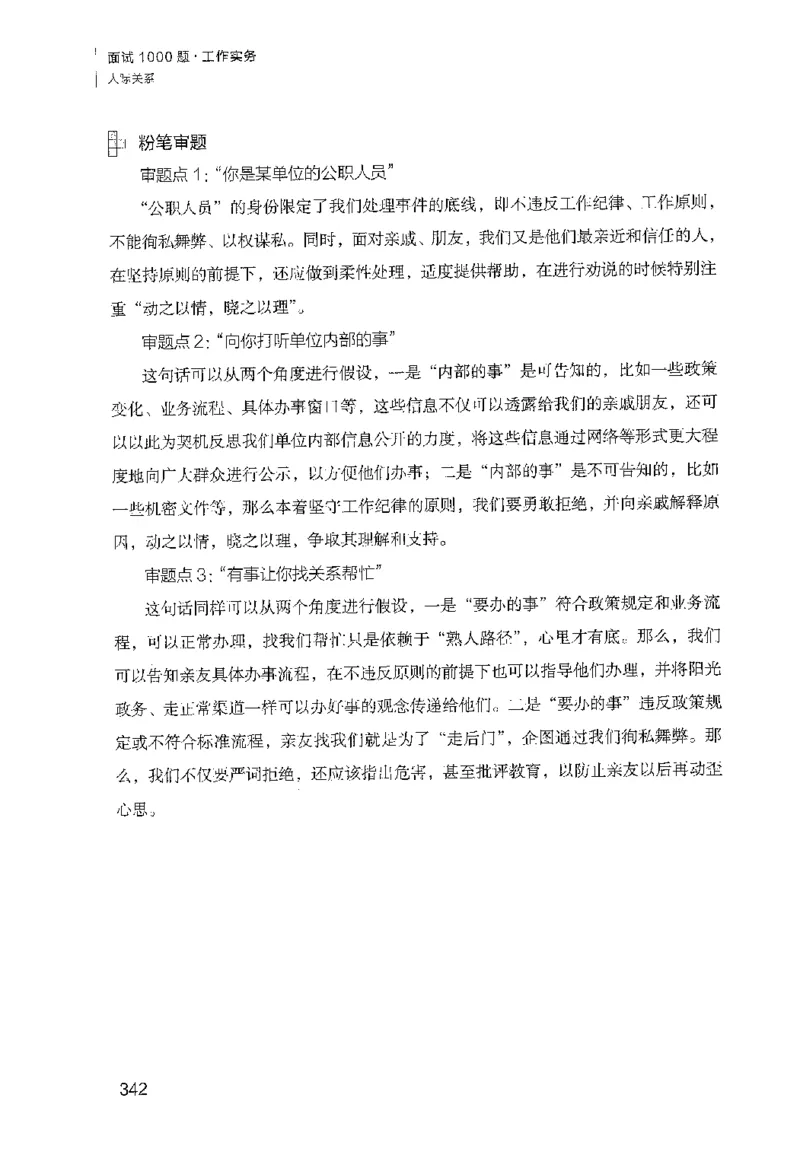 面试1000（工作实务&middot;人际关系）_2025春招题库汇总_十大行测题库_2023年十大热门题库更新中_09、易考汇总_银行面试_半结构化_粉笔面试1000题