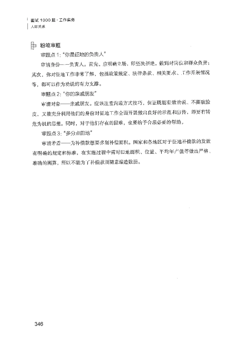 面试1000（工作实务&middot;人际关系）_2025春招题库汇总_十大行测题库_2023年十大热门题库更新中_09、易考汇总_银行面试_半结构化_粉笔面试1000题