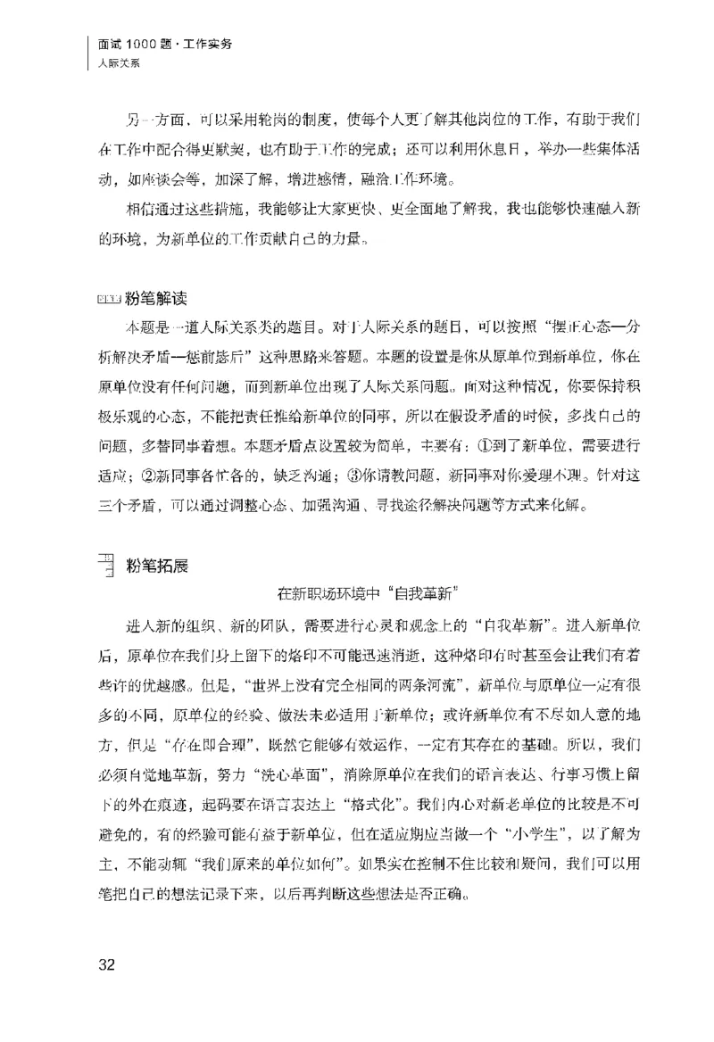 面试1000（工作实务&middot;人际关系）_2025春招题库汇总_十大行测题库_2023年十大热门题库更新中_09、易考汇总_银行面试_半结构化_粉笔面试1000题