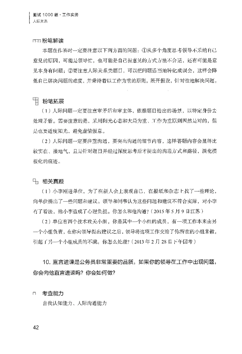 面试1000（工作实务&middot;人际关系）_2025春招题库汇总_十大行测题库_2023年十大热门题库更新中_09、易考汇总_银行面试_半结构化_粉笔面试1000题