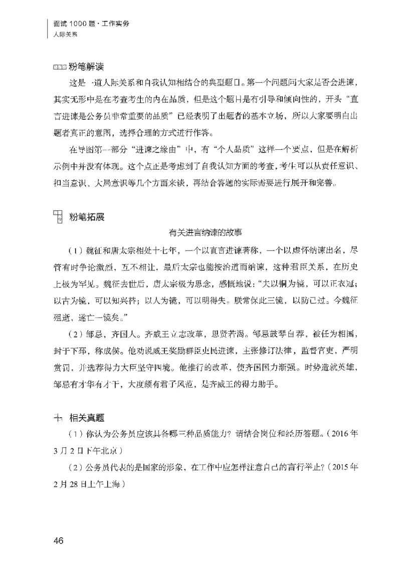 面试1000（工作实务&middot;人际关系）_2025春招题库汇总_十大行测题库_2023年十大热门题库更新中_09、易考汇总_银行面试_半结构化_粉笔面试1000题