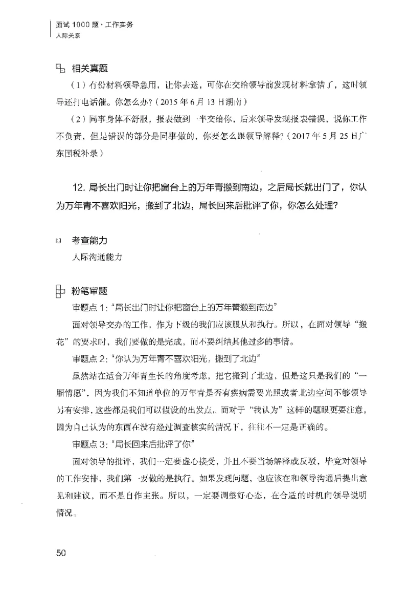 面试1000（工作实务&middot;人际关系）_2025春招题库汇总_十大行测题库_2023年十大热门题库更新中_09、易考汇总_银行面试_半结构化_粉笔面试1000题