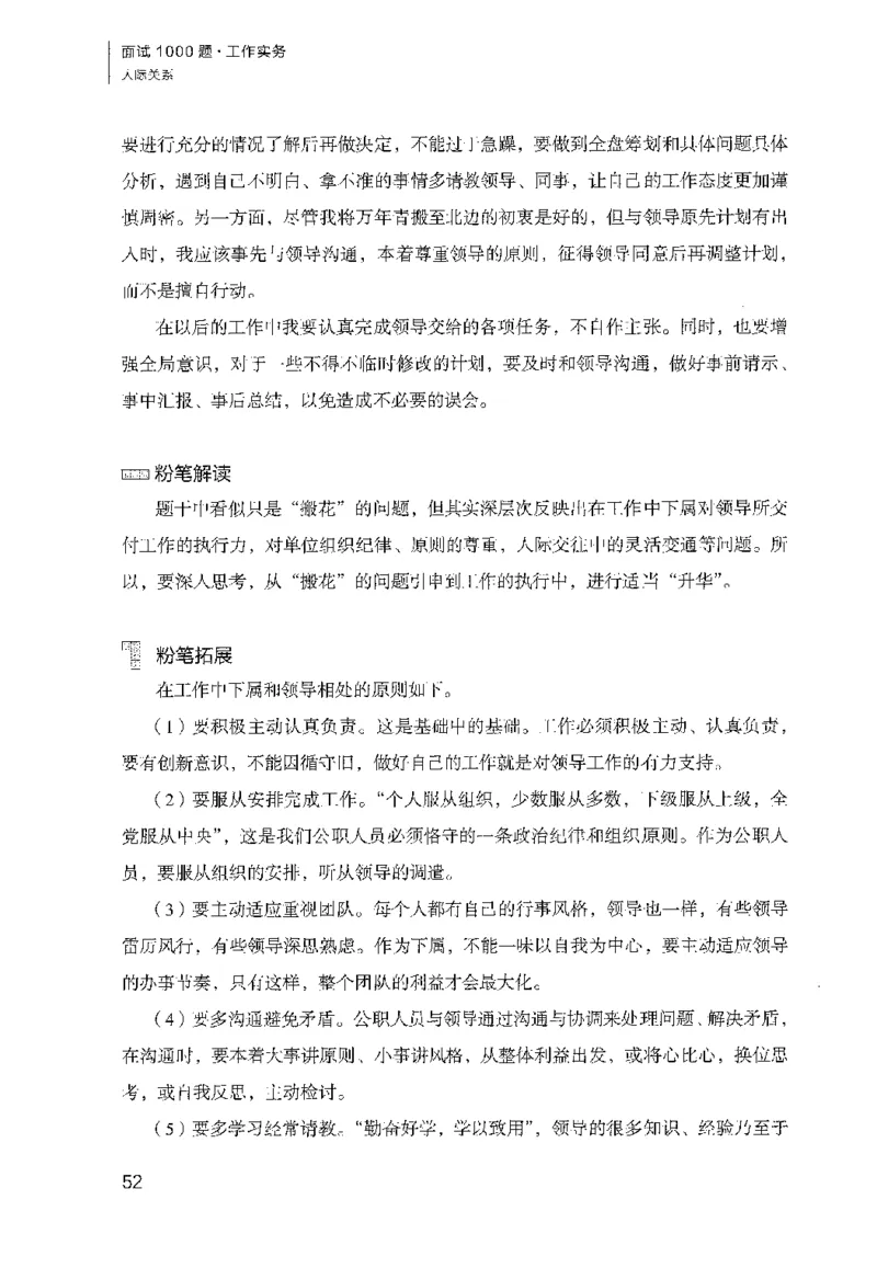 面试1000（工作实务&middot;人际关系）_2025春招题库汇总_十大行测题库_2023年十大热门题库更新中_09、易考汇总_银行面试_半结构化_粉笔面试1000题
