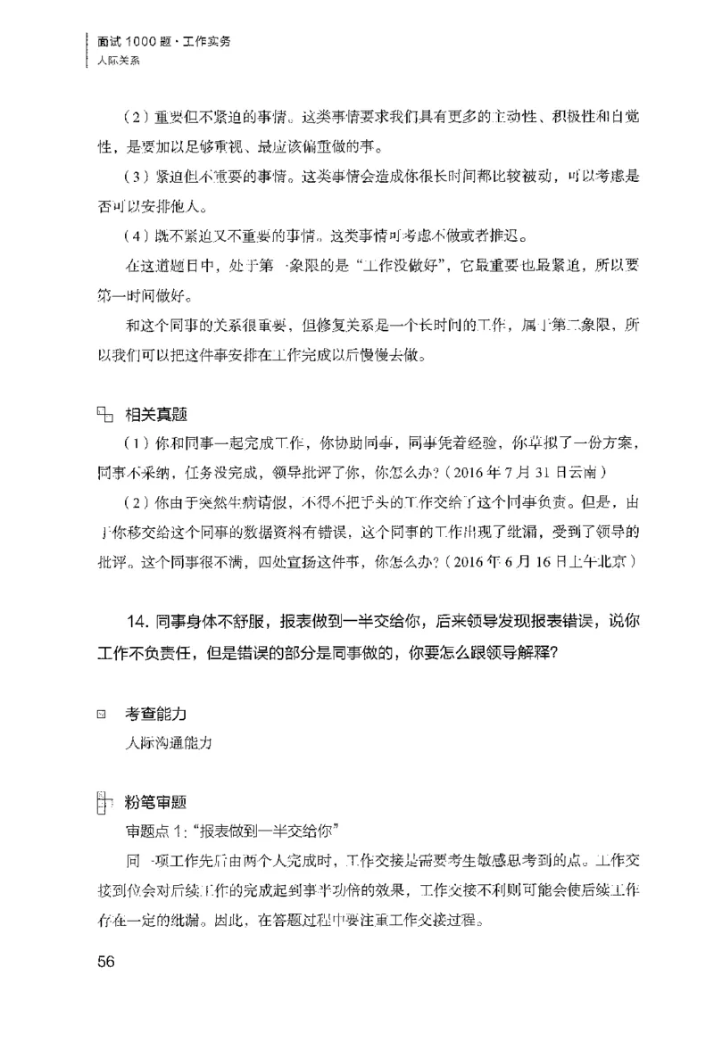 面试1000（工作实务&middot;人际关系）_2025春招题库汇总_十大行测题库_2023年十大热门题库更新中_09、易考汇总_银行面试_半结构化_粉笔面试1000题