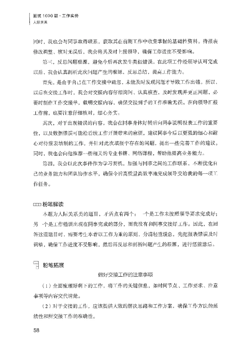 面试1000（工作实务&middot;人际关系）_2025春招题库汇总_十大行测题库_2023年十大热门题库更新中_09、易考汇总_银行面试_半结构化_粉笔面试1000题