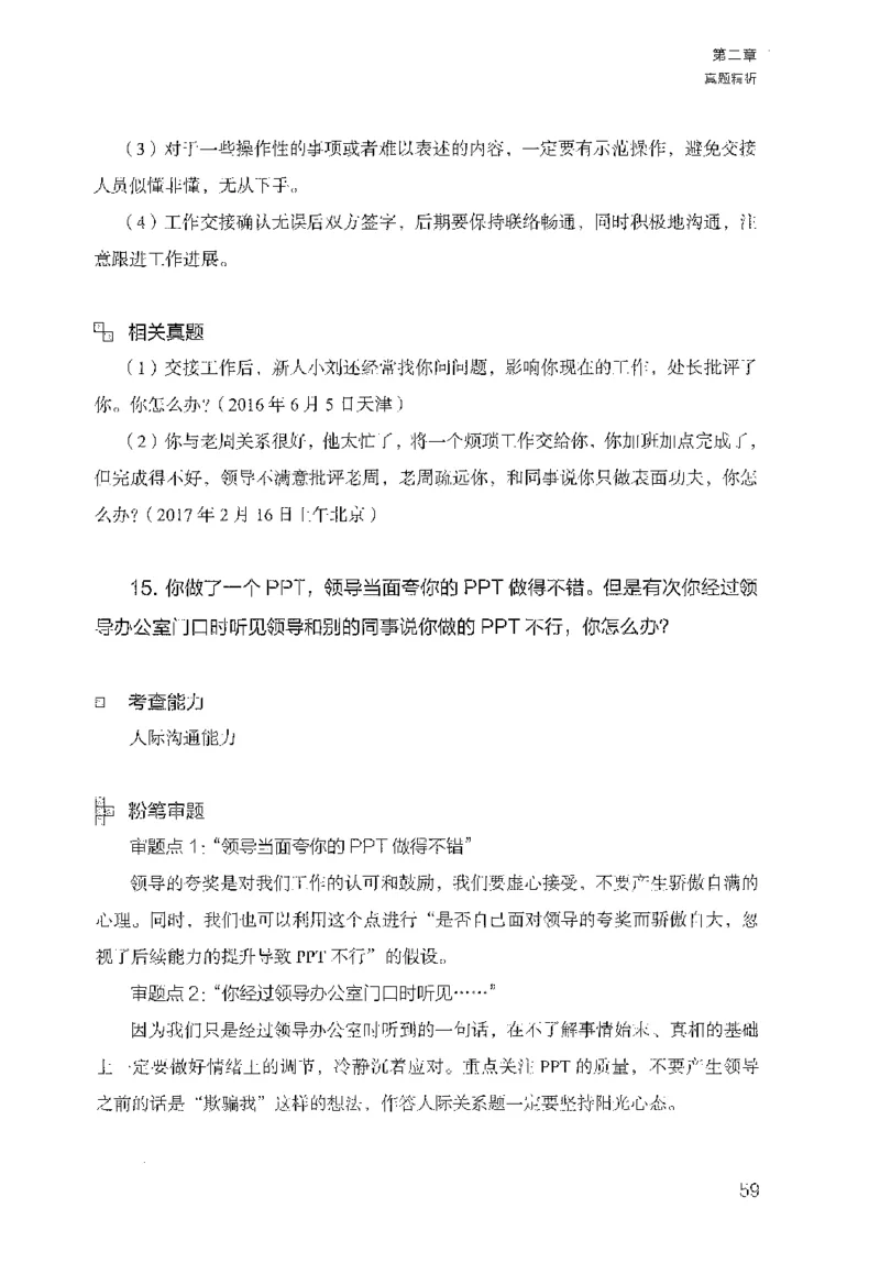 面试1000（工作实务&middot;人际关系）_2025春招题库汇总_十大行测题库_2023年十大热门题库更新中_09、易考汇总_银行面试_半结构化_粉笔面试1000题