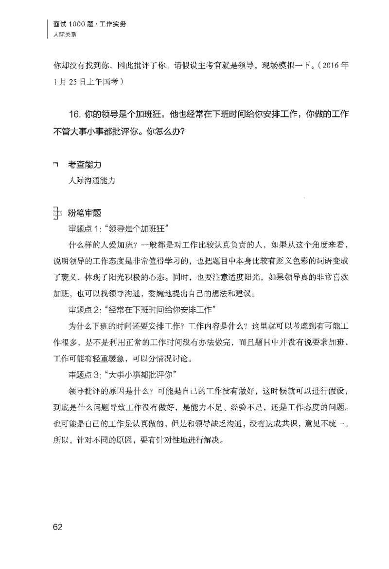 面试1000（工作实务&middot;人际关系）_2025春招题库汇总_十大行测题库_2023年十大热门题库更新中_09、易考汇总_银行面试_半结构化_粉笔面试1000题