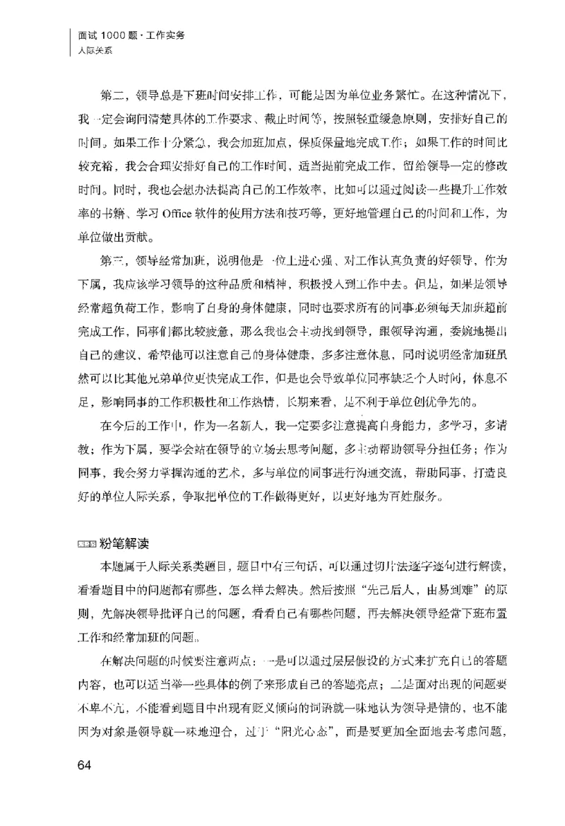 面试1000（工作实务&middot;人际关系）_2025春招题库汇总_十大行测题库_2023年十大热门题库更新中_09、易考汇总_银行面试_半结构化_粉笔面试1000题